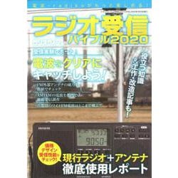 ラジオ受信バイブル2020(三才ムック) [ムックその他]