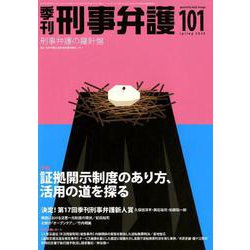 季刊 刑事弁護101号 [単行本]