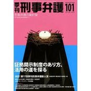 季刊 刑事弁護101号 [単行本]