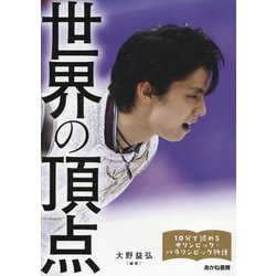 世界の頂点(10分で読めるオリンピック・パラリンピック物語〈1〉) [全集叢書]
