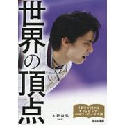 世界の頂点(10分で読めるオリンピック・パラリンピック物語〈1〉) [全集叢書]