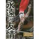 永遠の友情(10分で読めるオリンピック・パラリンピック物語〈2〉) [全集叢書]