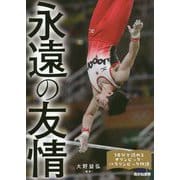 永遠の友情(10分で読めるオリンピック・パラリンピック物語〈2〉) [全集叢書]