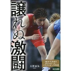 譲れぬ激闘(10分で読めるオリンピック・パラリンピック物語〈3〉) [全集叢書]