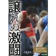 譲れぬ激闘(10分で読めるオリンピック・パラリンピック物語〈3〉) [全集叢書]