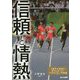 信頼と情熱(10分で読めるオリンピック・パラリンピック物語〈4〉) [全集叢書]