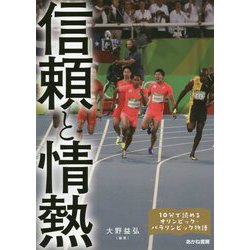 信頼と情熱(10分で読めるオリンピック・パラリンピック物語〈4〉) [全集叢書]