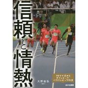 信頼と情熱(10分で読めるオリンピック・パラリンピック物語〈4〉) [全集叢書]