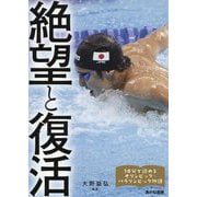絶望と復活(10分で読めるオリンピック・パラリンピック物語〈5〉) [全集叢書]