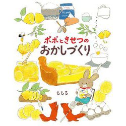 ポポときせつのおかしづくり [絵本]