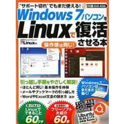 Windows7パソコンをLinuxで復活させる本(日経BPパソコンベストムック) [ムックその他]