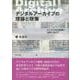 デジタルアーカイブの理論と政策―デジタル文化資源の活用に向けて [単行本]