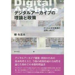 デジタルアーカイブの理論と政策―デジタル文化資源の活用に向けて [単行本]