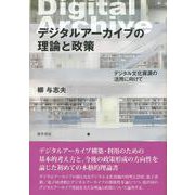 デジタルアーカイブの理論と政策―デジタル文化資源の活用に向けて [単行本]