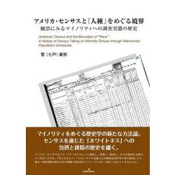 アメリカ・センサスと「人種」をめぐる境界―個票にみるマイノリティへの調査実態の歴史 [単行本]