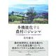 多機能化する農村のジレンマ―ポスト生産主義後にみるフランス山村変容の地理学 [単行本]