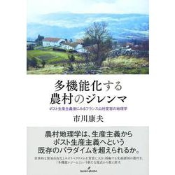 多機能化する農村のジレンマ―ポスト生産主義後にみるフランス山村変容の地理学 [単行本]