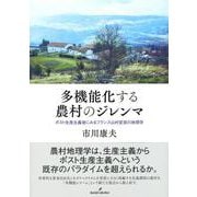 多機能化する農村のジレンマ―ポスト生産主義後にみるフランス山村変容の地理学 [単行本]