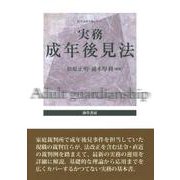実務成年後見法(勁草法律実務シリーズ) [単行本]