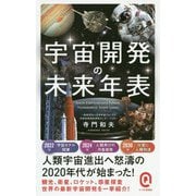 宇宙開発の未来年表(イースト新書Q) [新書]
