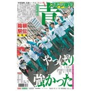 スポーツ報知『箱根駅伝 大会総集編』 タブロイド判 [雑誌]