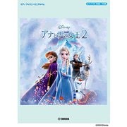 ピアノ ディズニーミニアルバム アナと雪の女王2 ピアノ・ソロ 初級/中級 [ムックその他]