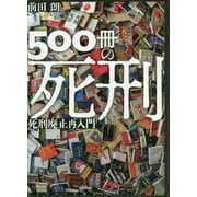 500冊の死刑-死刑廃止再入門 [単行本]