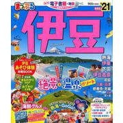 まっぷる 伊豆'21 [ムックその他]