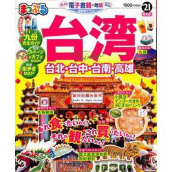 ヨドバシ Com まっぷる 台湾 21 ムックその他 通販 全品無料配達