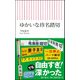 ゆかいな珍名踏切(朝日新書) [新書]