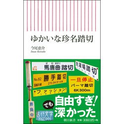 ゆかいな珍名踏切(朝日新書) [新書]