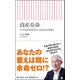 資産寿命―人生100年時代の「お金の長寿術」(朝日新書) [新書]