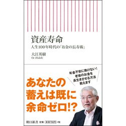 資産寿命―人生100年時代の「お金の長寿術」(朝日新書) [新書]