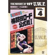 The Memory of 1st U.W.F. vol.4 U.W.F.格闘技ロードⅠ 1985.1.7 東京・後楽園ホール