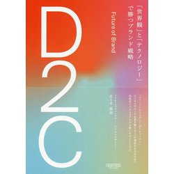 D2C「世界観」と「テクノロジー」で勝つブランド戦略 [単行本]
