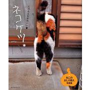ネコケツ* [ムックその他]