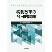 税制改革の今日的課題(租税理論研究叢書) [単行本]