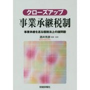 クローズアップ事業承継税制―事業承継を巡る租税法上の諸問題 [単行本]