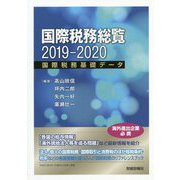 国際税務総覧〈2019-2020〉国際税務基礎データ [単行本]