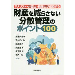 アナリスト・弁護士・税理士が伝授する 財産を減らさない分散管理のポイント100 [単行本]