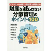アナリスト・弁護士・税理士が伝授する 財産を減らさない分散管理のポイント100 [単行本]
