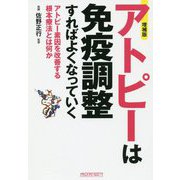 アトピーは免疫調整すればよくなっていく 増補版 [単行本]