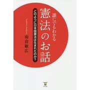 誰にでもわかる憲法のお話―どのように日本国憲法は生まれたのか? [単行本]