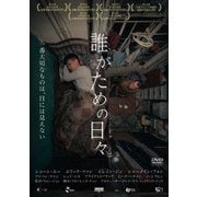 誰がための日々