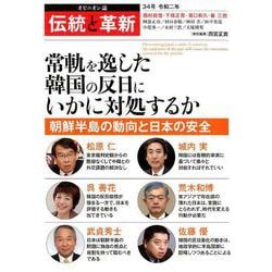 伝統と革新 34号－オピニオン誌 [単行本]