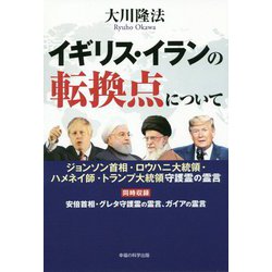 ヨドバシ Com イギリス イランの転換点について ジョンソン首相 ロウハニ大統領 ハメネイ師 トランプ大統領守護霊の霊言 単行本 通販 全品無料配達