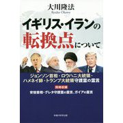 イギリス・イランの転換点について―ジョンソン首相・ロウハニ大統領・ハメネイ師・トランプ大統領守護霊の霊言 [単行本]