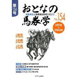 ヨドバシ.com - おとなの馬券学 No.154－開催単位の馬券検討参考