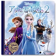 アナと雪の女王2(ディズニー・プレミアム・コレクション) [単行本]