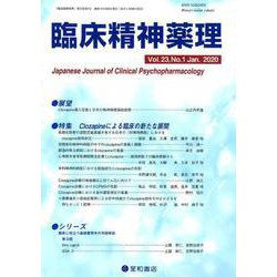 臨床精神薬理 第23巻第1号 [単行本]